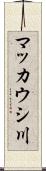 マッカウシ川 Scroll