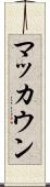 マッカウン Scroll