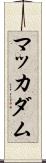 マッカダム Scroll