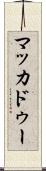 マッカドゥー Scroll
