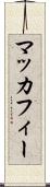 マッカフィー Scroll
