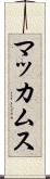 マッカムス Scroll