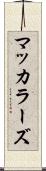 マッカラーズ Scroll