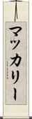 マッカリー Scroll