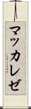 マッカレゼ Scroll