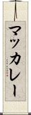 マッカレー Scroll