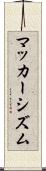 マッカーシズム Scroll