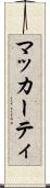 マッカーティ Scroll