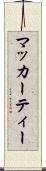 マッカーティー Scroll