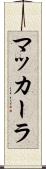 マッカーラ Scroll