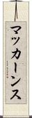 マッカーンス Scroll
