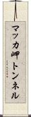 マッカ岬トンネル Scroll