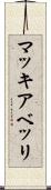 マッキアベッリ Scroll