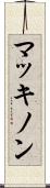 マッキノン Scroll
