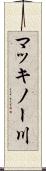 マッキノー川 Scroll