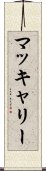 マッキャリー Scroll