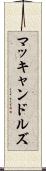 マッキャンドルズ Scroll