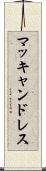 マッキャンドレス Scroll