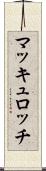 マッキュロッチ Scroll
