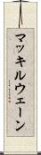 マッキルウェーン Scroll