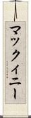 マックィニー Scroll