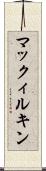 マックィルキン Scroll
