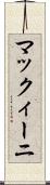 マックィーニ Scroll