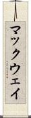 マックウェイ Scroll