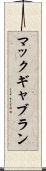マックギャブラン Scroll