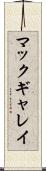 マックギャレイ Scroll