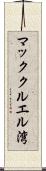 マッククルエル湾 Scroll