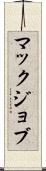 マックジョブ Scroll
