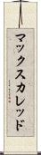 マックスカレッド Scroll
