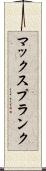 マックスプランク Scroll