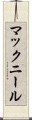 マックニール Scroll