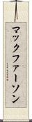 マックファーソン Scroll
