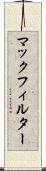 マックフィルター Scroll