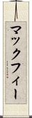 マックフィー Scroll