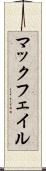 マックフェイル Scroll