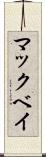 マックベイ Scroll