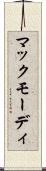 マックモーディ Scroll
