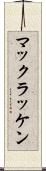マックラッケン Scroll