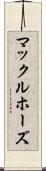 マックルホーズ Scroll