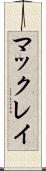 マックレイ Scroll