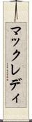 マックレディ Scroll