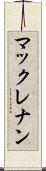 マックレナン Scroll