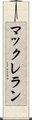 マックレラン Scroll