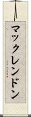 マックレンドン Scroll