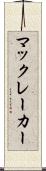 マックレーカー Scroll