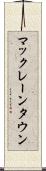 マックレーンタウン Scroll